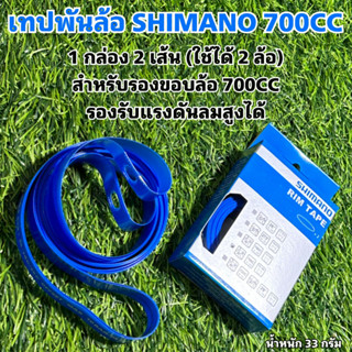 เทปพันล้อ SHIMANO 700CC