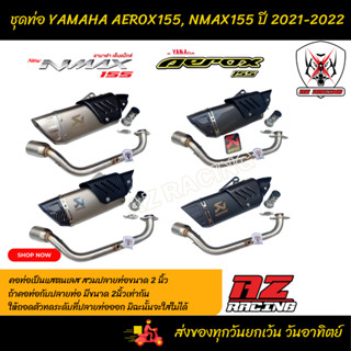 ชุดท่อYAMAHA AEROX155, YAMAHA NMAX155 ปี 2021-2022 ผลิตจากแสตนเลสเกรด 304 สวม 2 นิ้ว (51 มม.)+ปลายท่อ R1