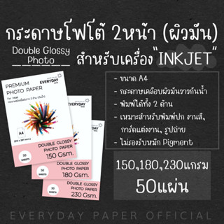 Double Glossy Photo Paper กระดาษโฟโต้อิงค์เจ็ทเนื้อผิวมันวาว…