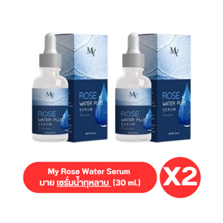 ( เซต 2 ขวด ) เซรั่มน้ำกุหลาบ My Rose Water Serum เซรั่ม มาย (30 ml.)