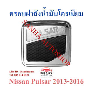 ครอบฝาถังน้ำมันโครเมียม Nissan Pulsar ปี 2013,2014,2015,2016