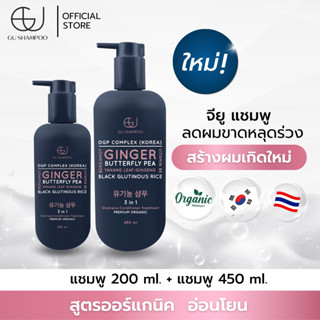 แชมพูจียู 1 ขวด(450ml)+แชมพูจียู 1 ขวด(200ml) | แก้ผมร่วง เร่งผมเกิดใหม่  [🔥ใส่โค้ด ZEUF2J ลดทันที 65฿ 🔥