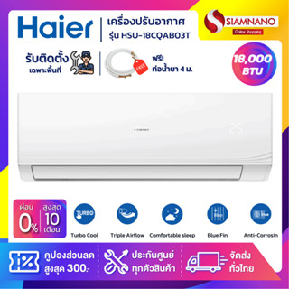 แอร์บ้านติดผนัง เครื่องปรับอากาศ Fixed Speed Haier รุ่น HSU-18CQAB03T (ขนาด 18,000 BTU) - น้ำยา R32