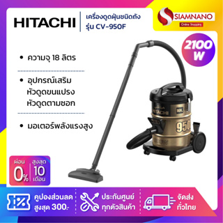 เครื่องดูดฝุ่น Hitachi ชนิดถังเก็บฝุ่น รุ่น CV-950F ขนาด 2,100 วัตต์ ความจุ 18 ลิตร (รับประกันสินค้า 1 ปี)