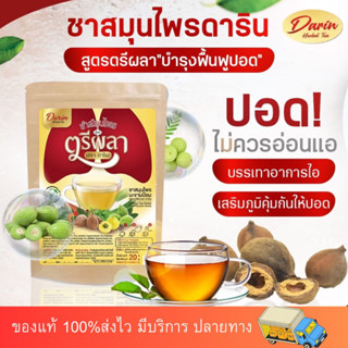 ชาดาริน ‼️สูตรตรีผลา‼️ ชาบำรุงปอด  ฟื้นฟูปอด แก้ไอ แก้ไอเรื้อรัง ภูมิแพ้ หอบหืด แก้หวัด  เสริมภูมิคุ้มกัน