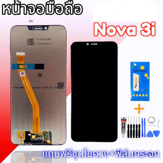 หน้าจอ Nova3i LCD​​ Nova 3i หน้าจอพร้อมทัชสรีน จอชุด Nova3i หน้าจอ แถมฟรี ฟิล์มกระจก ชุดไขควง กาว