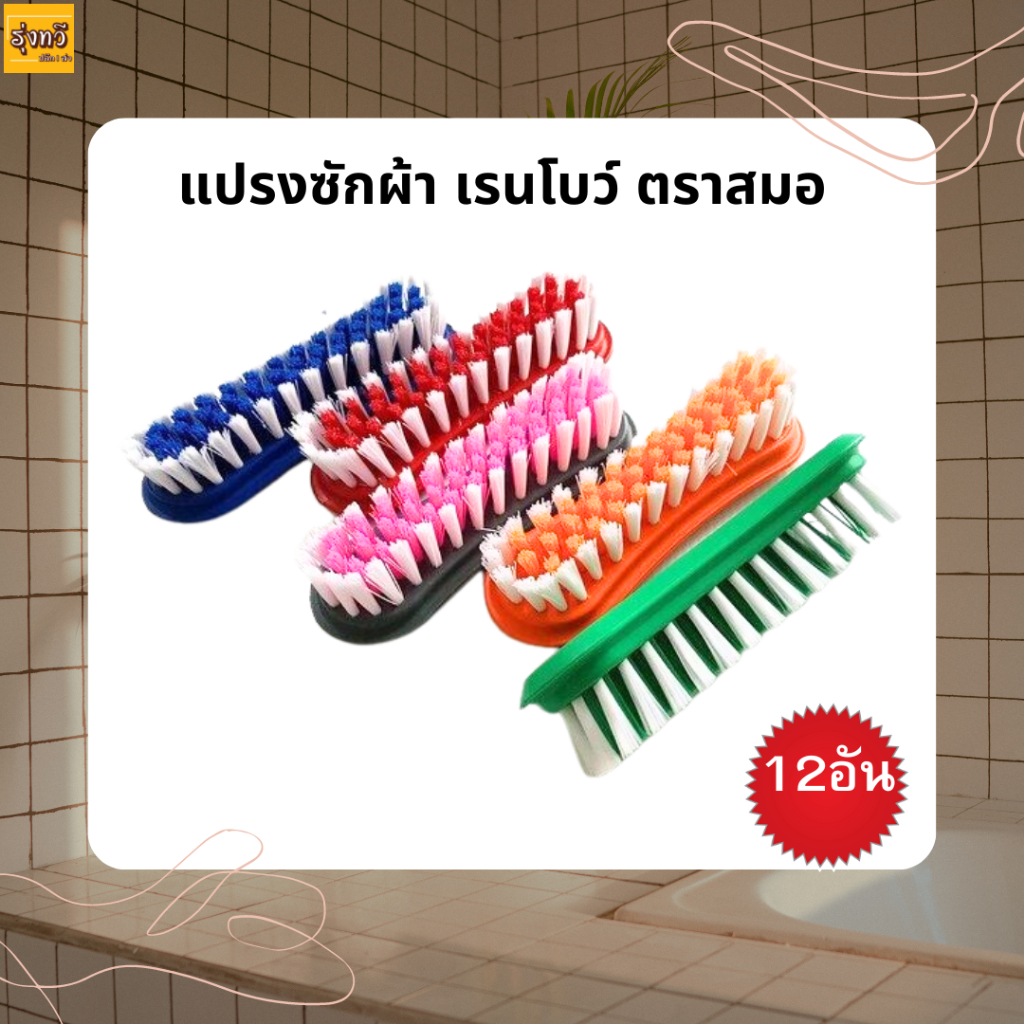 แปรง ซักผ้า เรนโบว์ ตราสมอ (โหล12อัน) คละสี