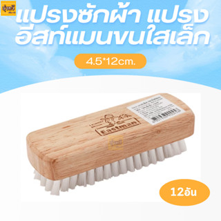 แปรงซักผ้า (โหล12อัน) แปรงอีสท์แมนขนใสเล็ก💚 ถูกสุดๆ คุ้มกว่า แปรงซักผ้าขนใสเล็ก