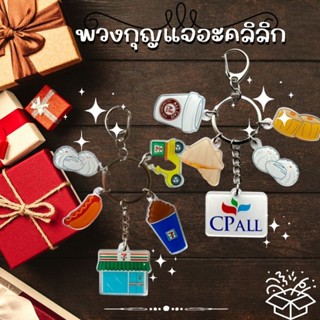 พวงกุญแจอะคลิลิกโดดเด่น