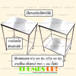 โต๊ะสแตนเลส ยาว80ซม กว้าง40ซม แบบ โต๊ะ1ชั้น และ โต๊ะ2ชั้น งานเชื่อม แข็งแรง ไม่ต้องประกอบ