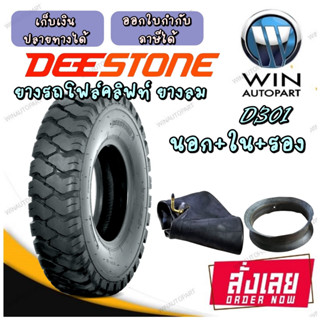 ยางรถโฟร์คลิฟท์ยางลม ยี่ห้อ DEESTONE D301TT (ครบชุด นอก+ใน+รอง) ขนาด 2.50-15 , 5.00-8 ,6.50-10