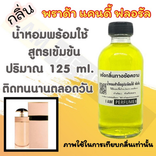 น้ำหอม พร้อมใช้ (เติมขวดสเปรย์ ใช้ได้เลย) สูตร 3 เข้มข้น ปริมาณ 125 ml. กลิ่น พราด้า แคนดี้ ฟลอรัล