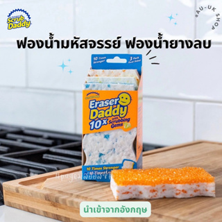 Eraser Daddy 10x แพค 2 🇺🇸🇺🇸 Scrub Daddy   ฟองน้ำอเนกประสงค์  นำเข้าจากอังกฤษ 🇬🇧 ฟองน้ำมหัสจรรย์ ฟองน้ำยางลบ