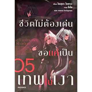 ชีวิตไม่ต้องเด่น ขอแค่เป็นเทพในเงา เล่ม 1-5 [แยกเล่ม][นิยาย]ใหม่ มือหนึ่ง