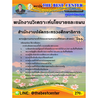 คู่มือสอบพนักงานวิเคราะห์นโยบายและแผน  สำนักงานปลัดกระทรวงศึกษาธิการ ปี 66