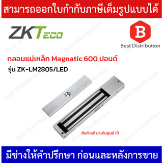 ZKTeco Magnatic กลอนแม่เหล็ก 600 ปอนด์ รุ่น ZK-LM2805/LED