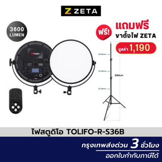 Tolifo R-S36B LED Studio Light ไฟสำหรับงานถ่ายภาพและวีดีโอ