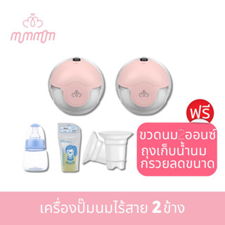 [🌟2ข้าง5090.-🌟] เครื่องปั๊มนมไร้สาย Mummom รุ่นT2 ปั๊มนมเกลี้ยงเต้า น้ำนมเยอะ มีกรวยสอดลดขนาด ไซต์ใหญ่ก็ใส่ได้