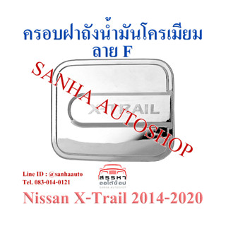 ครอบฝาถังน้ำมันโครเมียม Nissan X-Trail ปี 2014,2015,2016,2017,2018,2019,2020 งาน F