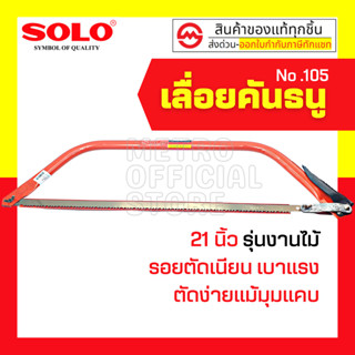 SOLO เลื่อยคันธนู  ขนาด 24 นิ้ว รุ่น 105