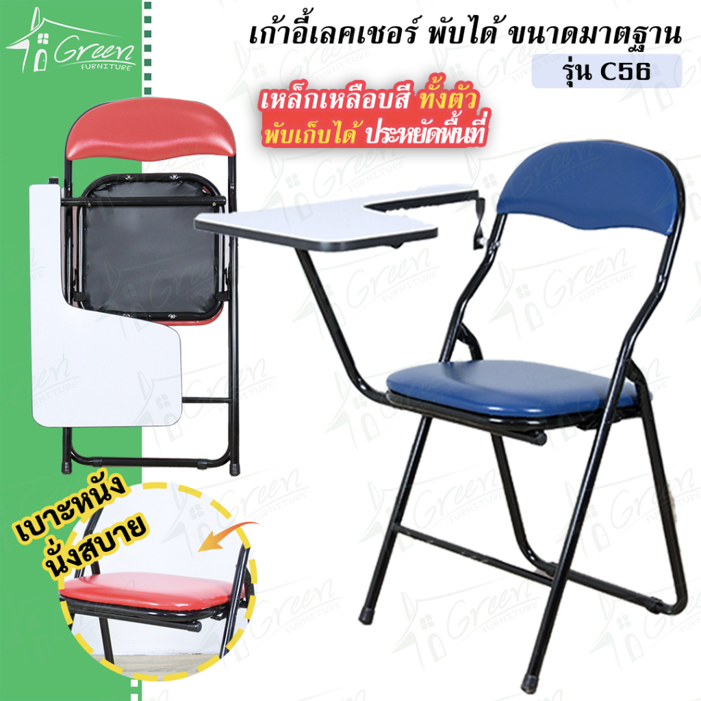 C56 เก้าอี้เลคเชอร์ เก้าอี้สำหรับเขียนหนังสือ พับได้ หน้าไม้กันน้ำ ทำความสะอากง่าย เบาะหนังโครงเหล็ก