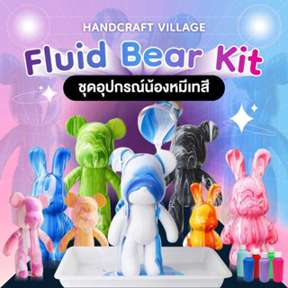 ชุดอุปกรณ์หมีเทสี D.I.Y. Fluid Bear KIT เทสีน้องหมีเลอะเทอะ พวงกุญแจหมี แบร์บริค กระต่าย BUNNY BEARBRICK พร้อมส่ง