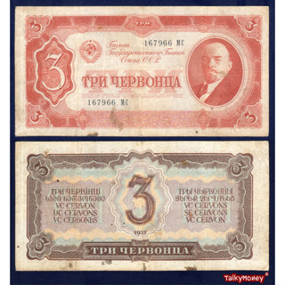 ธนบัตรสหภาพโซเวียต รัสเซีย USSR Russia ปี 1937 ราคา 3 รูเบิ้ล เลนิน P-203-VF สภาพผ่านการใช้ หายาก