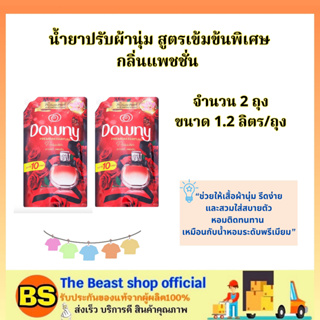 TBS_[2x1.2L) Downy ดาวน์นี่ น้ำยาปรับผ้านุ่ม แพชชั่น สูตรเข้มข้นพิเศษ Parfum Collection / ดูแลให้เสื้อผ้านุ่ม รีดง่าย