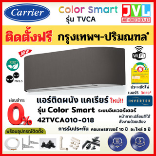 ติดตั้งฟรี* Carrier แคเรียร์ แอร์ รุ่น TVCA Color Smart INVERTER WIFI หน้ากากเปลี่ยนสีได้ ดีไซน์ใหม่ (เฉพาะกทม-ปริมณฑล*)