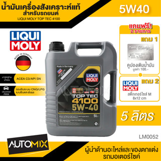 LIQUI MOLY TOP TEC 4100 5W40 FULLY SYNTHETIC 5 ลิตร เครื่องยนต์เบนซินและดีเซล สังเคราะห์แท้ ACEA C3/API SN  LM0052