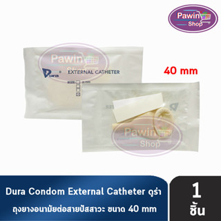 Dura ถุงยาง ผู้ป่วย ถุงยางอนามัย ต่อสายปัสสาวะ ขนาด 40 มม. (แบ่งขาย 1 ชิ้น) External Catheter Condom ใช้ต่อกับ ถุงปัสสาวะ