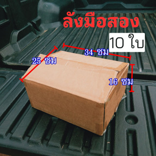 กล่องกระดาษ มือสอง ขนาด 34x25x16 ซม ลังกระดาษ