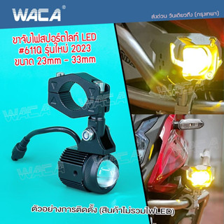 WACA ขาจับไฟสปอร์ตไลท์ LED รุ่นใหม่ ขนาด 23-30mm ปรับองศาได้ อลูมิเนียม หนาพิเศษ ขาจับ ขายึดสปอร์ตไลท์ 1ชิ้น #611Q ^SA