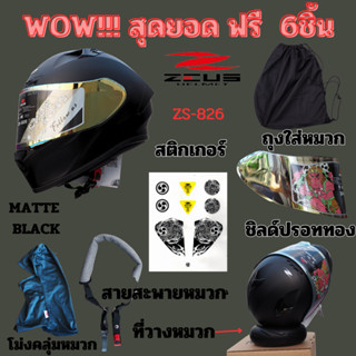 หมวกกันน็อคเต็มใบหุ้มคางZEUS รุ่น ZS-826 สีดำด้าน ฟรี!!! ของแถม 6ชิ้น