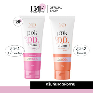 POK DD CREAM พอกดีดี 2สูตร ครีมพอกผิว กันแดด ผิวขาว โลชั่น ครีมบำรุงผิว ไวท์เทนนิ่ง ตัวขาว กันน้ำ กันเหงื่อ ไม่เป็นคราบ