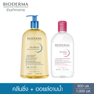 Bioderma Atoderm Huile de Douche 1,000ml ออยล์อาบน้ำ สำหรับผิวแห้งมาก ระคาย เป็นขุย + Bioderma Sensibio H2O ไมเซล่าคลีนซิ่งวอเตอร์ คลีนซิ่งผิวแพ้ง่าย ผิวบอบบางแพ้แดงง่าย 500 มล.