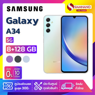 Samsung A34 5G (8+128GB) + กล้องหลัง 3 ตัว + จอกว้าง 6.6" (รับประกัน 1ปี)