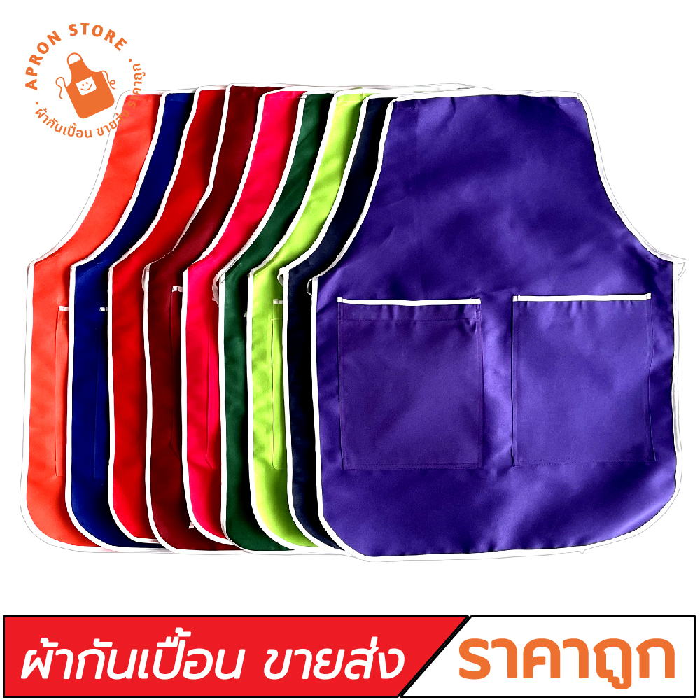 (ขายส่ง) ผ้ากันเปื้อนสีพื้น กุ๊นขอบสีขาว ผ้าโซล่อน