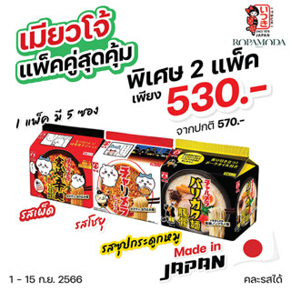 Myojo Ramen ราเมง เมียวโจ้ ราเมนญี่ปุ่นสำเร็จรูป Myojo พิเศษ 2 แพ็ค เพียง 530.- (ปกติ 570.-) BBF.1/2024 *คละรสชาติได้