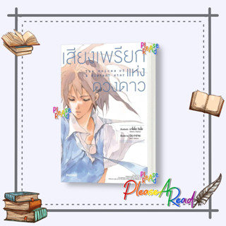 [พร้อมส่ง] หนังสือ เสียงเพรียกแห่งดวงดาว (Mg) #การ์ตูน #มังงะ #MG สนพ.PHOENIX-ฟีนิกซ์ #Pleasearead #เชิญอ่าน