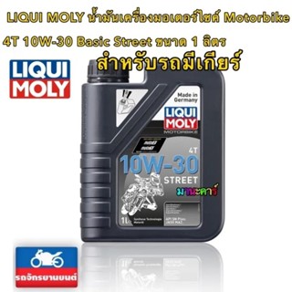 Liqui Moly น้ำมันเครื่องมอเตอร์ไซค์ (Motorbike 4T 10W-30 Street)  1L.