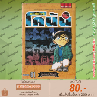 VBK หนังสือการ์ตูน ยอดนักสืบจิ๋วโคนัน (61-80)