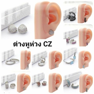 ต่างหูห่วง CZ  พร้อมส่ง ถูกที่สุด!!ดีทีสุด!!CZ