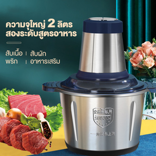 เครื่องบดหมู ไฟฟ้า 2ลิตร 4ใบมีด สแตนเลส 304 เครื่องบดสับ ล้างง่าย เครื่องปั่นพริก กระเทียม