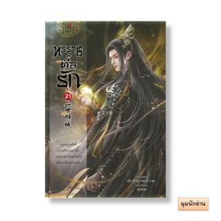 หนังสือ ทรราชตื๊อรัก ล.21#ซูเสี่ยวหน่วน#ปริ๊นเซส (Princess)