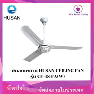 พัดลมเพดาน HUSAN CEILING FAN  รุ่น CF-48-FA(W)