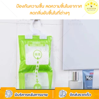 KUDSUN ถุง ดูดความชื้น ดับกลิ่นตู้เสื้อผ้า ลดความชื้น ป้องกันกลิ่นอับและเชื้อราในตู้ สามารถแขวนได้ ใช้งานสะดวก
