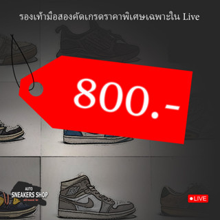 รองเท้าแบรนมือสองราคาพิเศษเฉพาะในLive 800-