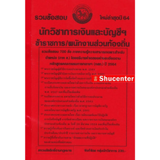 รวมแนวข้อสอบ นักวิชาการเงินและบัญชี ข้าราชการ/พนักงานส่วนท้องถิ่น พร้อมเฉลยละเอียด ปี 64 s