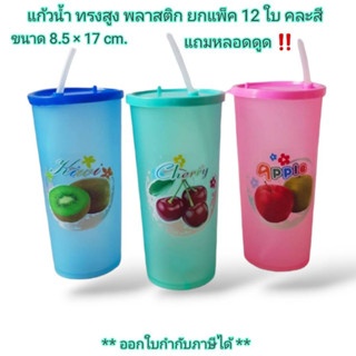 Small Evting (ยกแพ็ค 12 ใบ) แก้วน้ำ ทรงสูง มีฝาปิด พลาสติก แถมหลอดดูด !!  รุ่น 515 คละสี